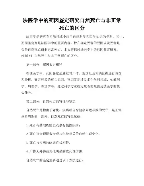 法医学中的死因鉴定研究自然死亡与非正常死亡的区分