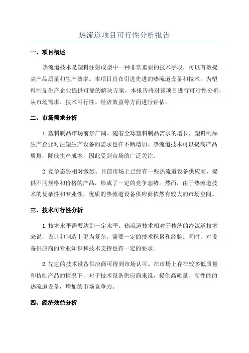 热流道项目可行性分析报告
