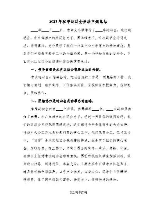 2023年秋季运动会活动主题总结(四篇)
