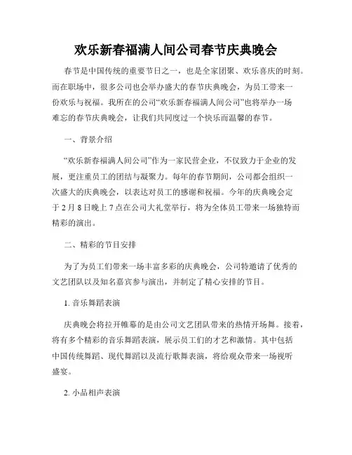 欢乐新春福满人间公司春节庆典晚会
