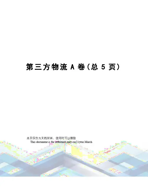 第三方物流A卷
