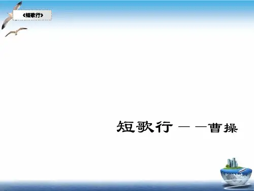 人教版高中语文必修二 《短歌行》ppt课件(完美版)