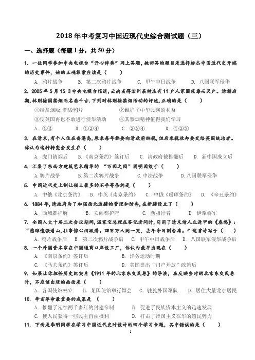 (精品word)2018年中考中国近现代史综合测试(三)