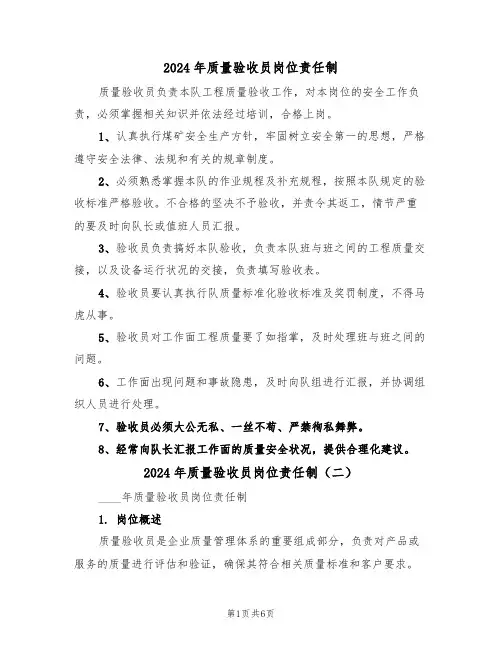 2024年质量验收员岗位责任制（三篇）