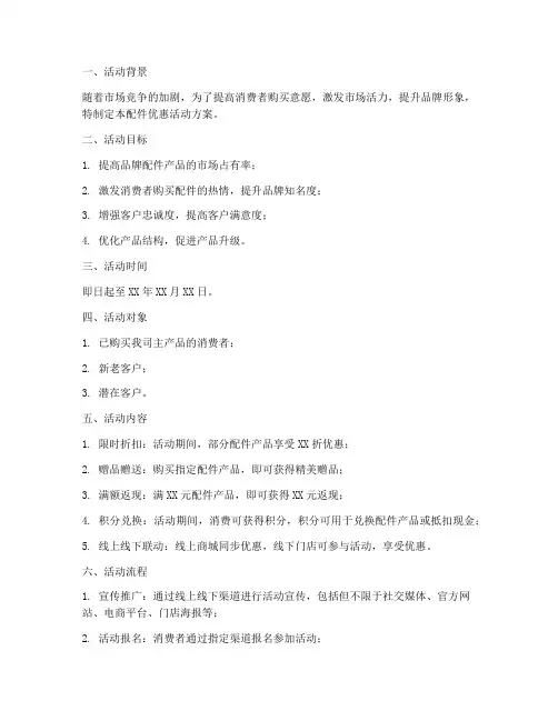配件优惠活动方案策划模板