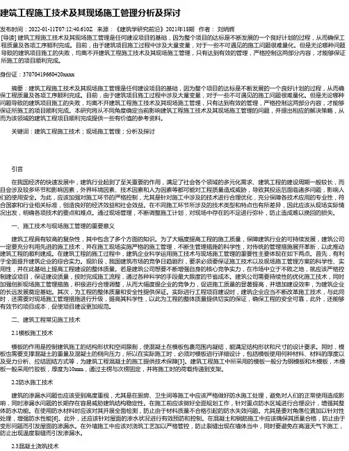 建筑工程施工技术及其现场施工管理分析及探讨_1