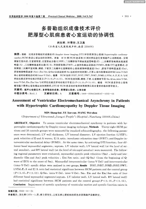 多普勒组织成像技术评价肥厚型心肌病患者心室运动的协调性