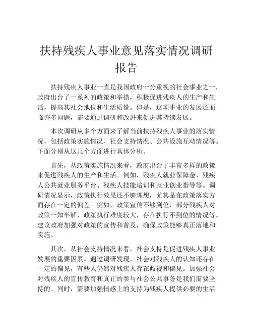 扶持残疾人事业意见落实情况调研报告