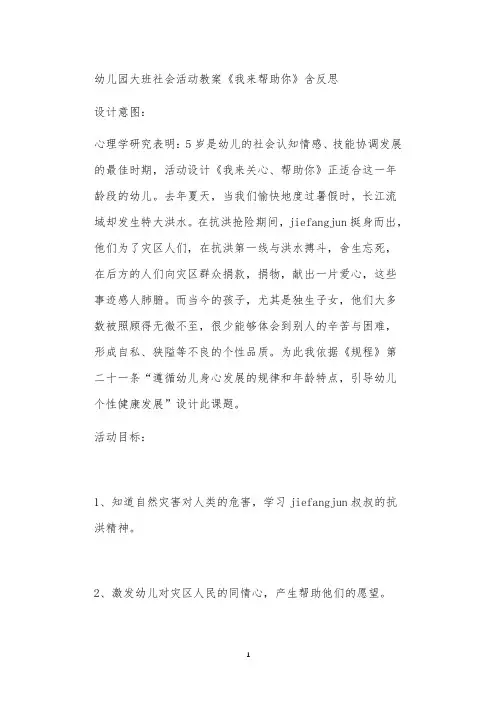 2021年公立普惠性幼儿园通用幼教教师课程教学指南大班社会活动教案《我来帮助你》含反思