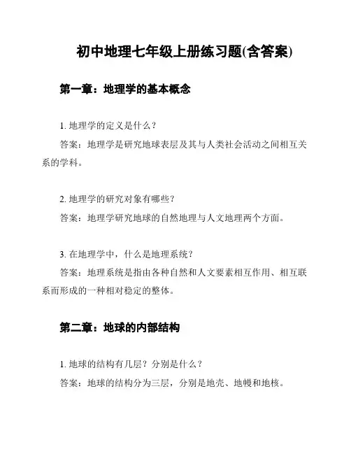 初中地理七年级上册练习题(含答案)