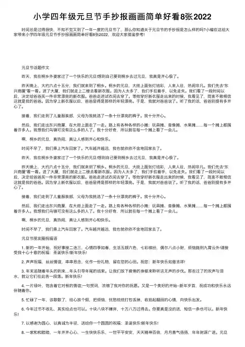 小学四年级元旦节手抄报画画简单好看8张2022