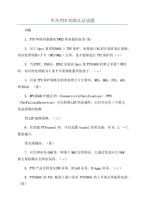 华为PTN初级认证试题