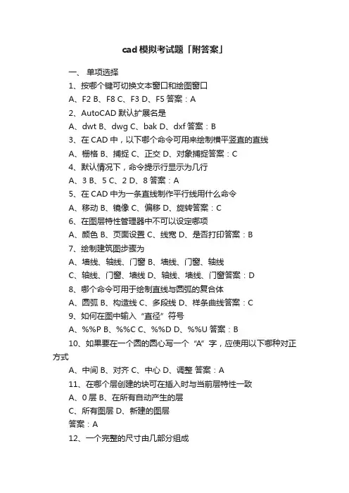 cad模拟考试题「附答案」