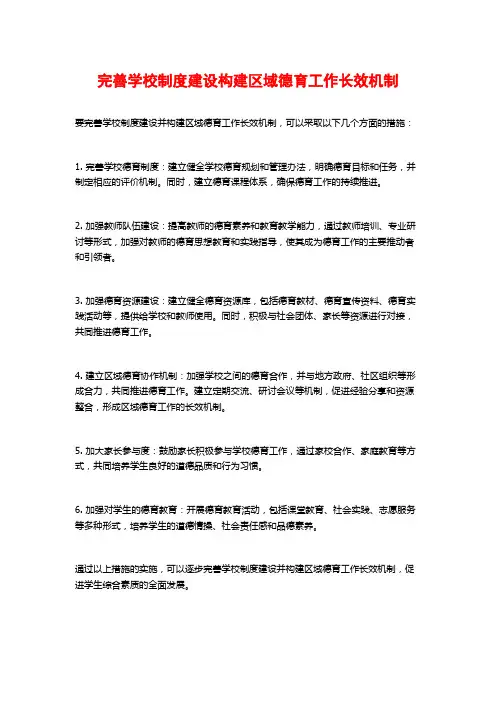 完善学校制度建设构建区域德育工作长效机制