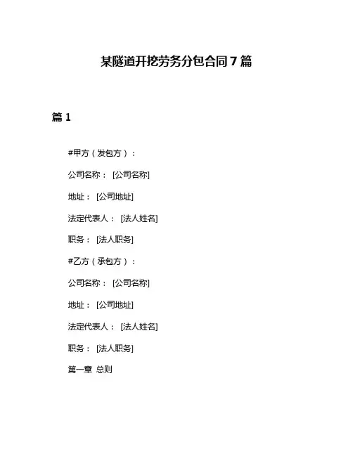 某隧道开挖劳务分包合同7篇