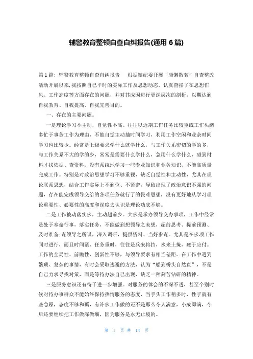 辅警教育整顿自查自纠报告(通用6篇)