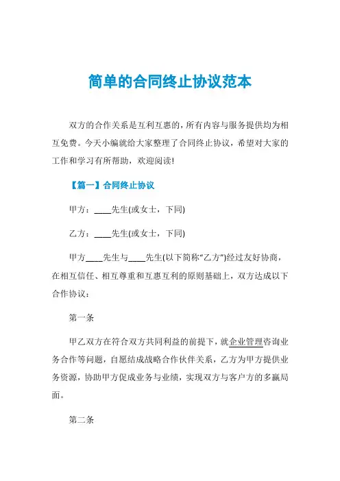 简单的合同终止协议范本