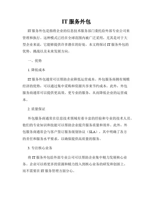 IT服务外包