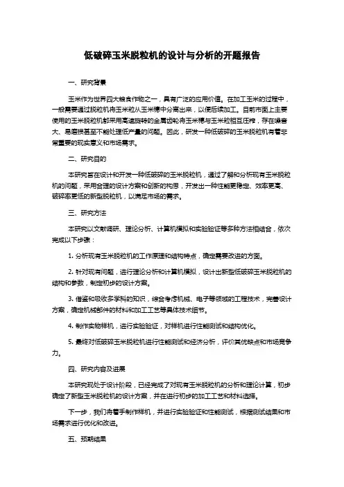 低破碎玉米脱粒机的设计与分析的开题报告