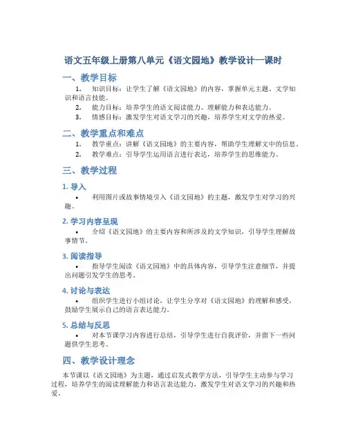 语文五年级上册第八单元《语文园地》教学设计一课时