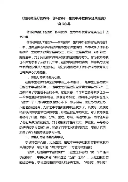 《如何做最好的教师――影响教师一生的中外教育家经典感言》读书心得