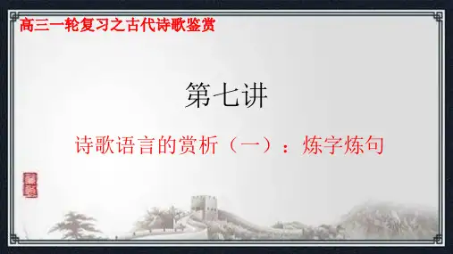 第七讲 诗歌语言的赏析(一)炼字与炼句-2024年高考语文古代诗歌阅读(全国通用)