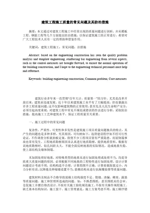 建筑工程施工质量的常见问题及其防治措施