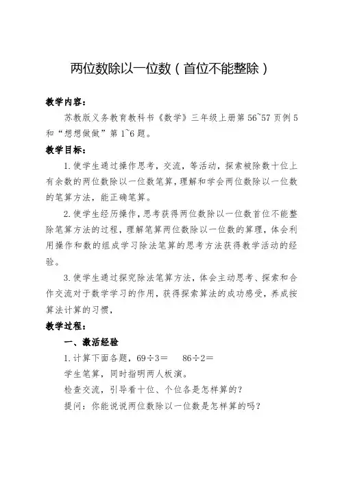 两位数除以一位数(首位不能整除)教案教学设计