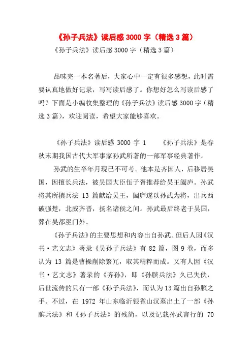 《孙子兵法》读后感3000字(精选3篇)