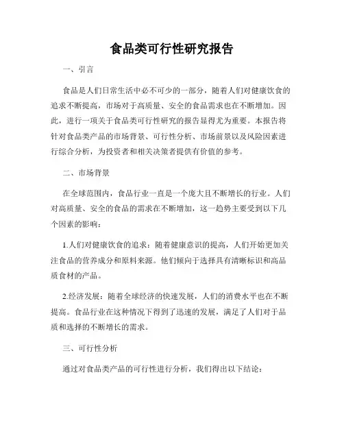 食品类可行性研究报告