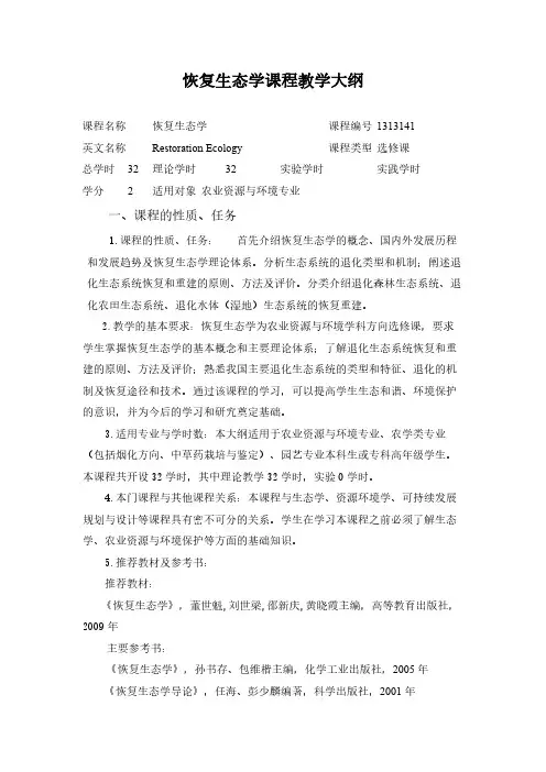 【免费下载】恢复生态学教学大纲