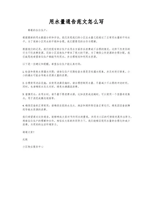 用水量通告范文怎么写