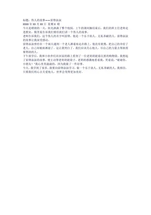 二年级日记伟人的故事