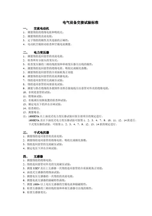 电气设备交接试验标准