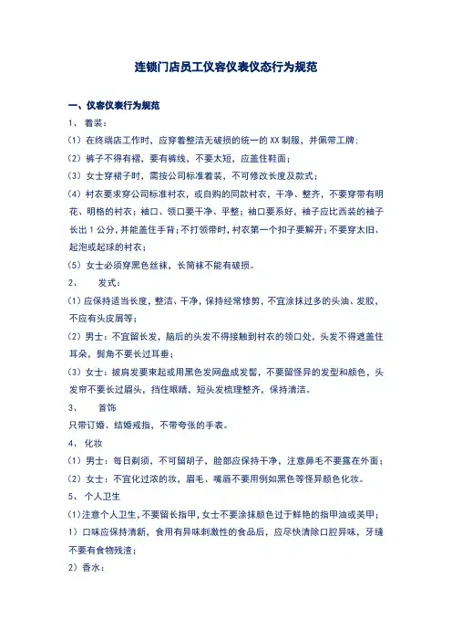 连锁门店员工仪容仪表仪态行为规范