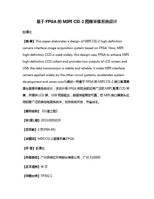 基于FPGA的MIPI CSI-2图像采集系统设计