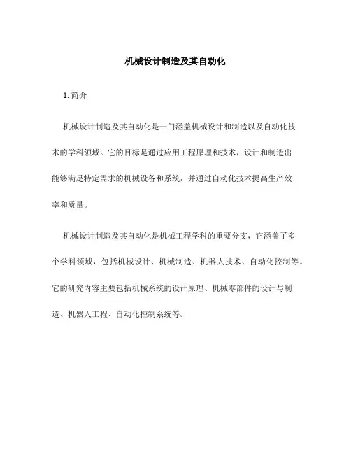 机械设计制造及其自动化