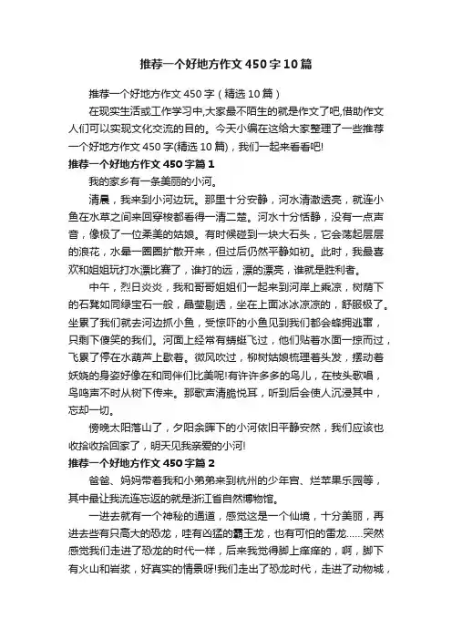推荐一个好地方作文450字10篇