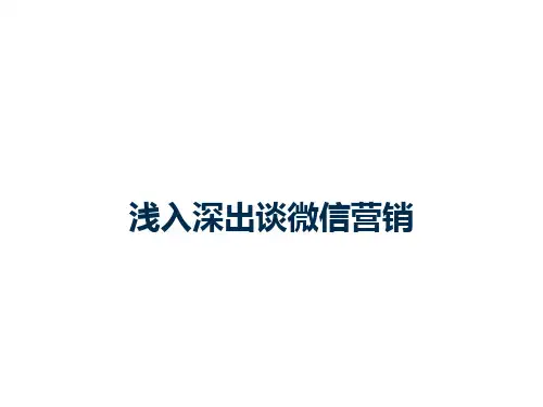 推荐-浅入深出谈微信营销 精品