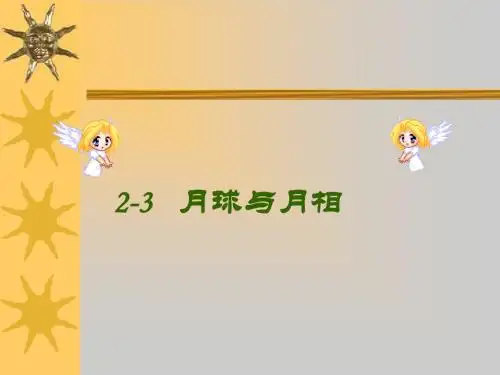华师大七上科学2.3月球与月相