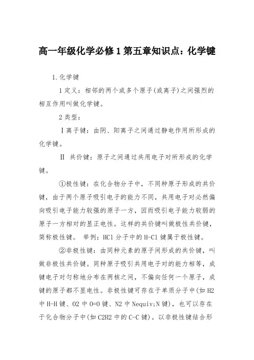 高一年级化学必修1第五章知识点：化学键