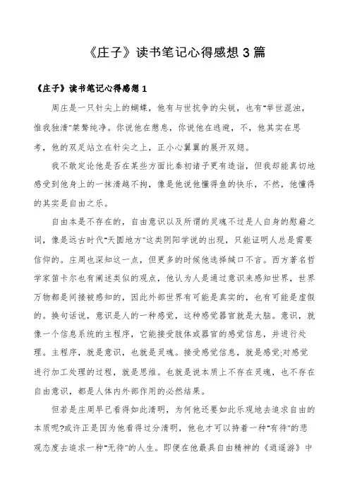 《庄子》读书笔记心得感想3篇