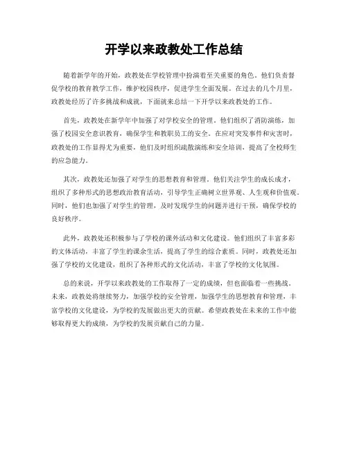 开学以来政教处工作总结