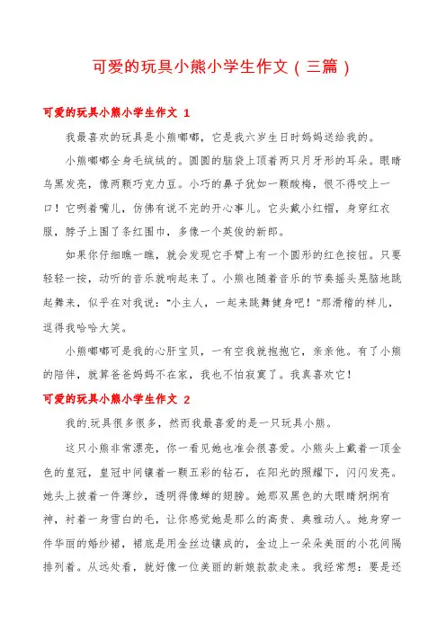 可爱的玩具小熊小学生作文(三篇)
