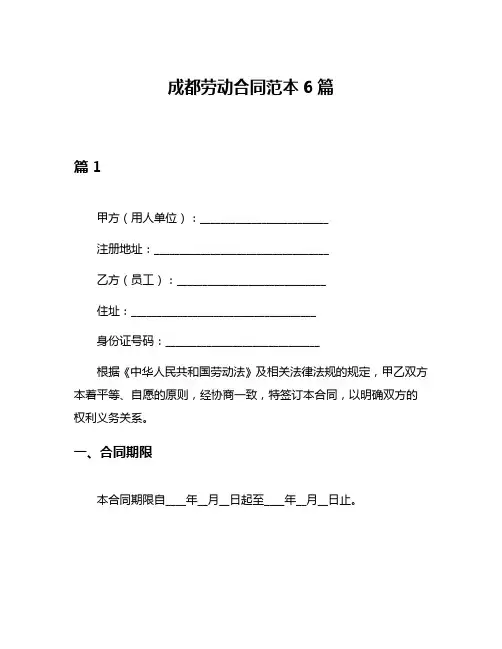 成都劳动合同范本6篇