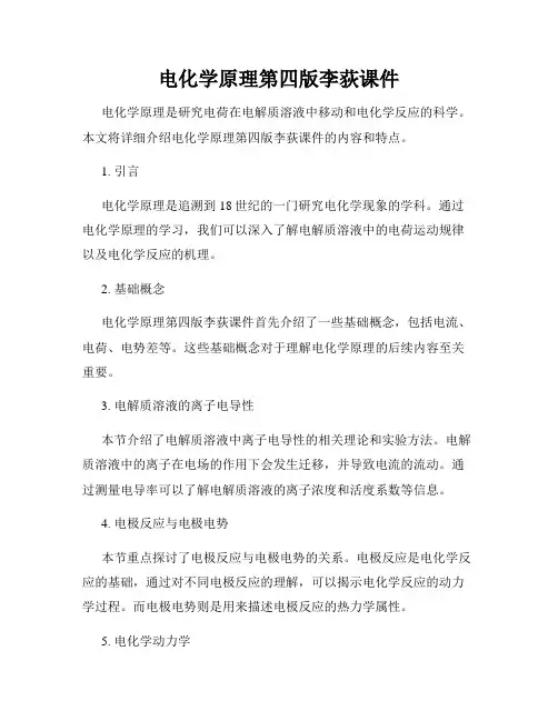 电化学原理第四版李荻课件