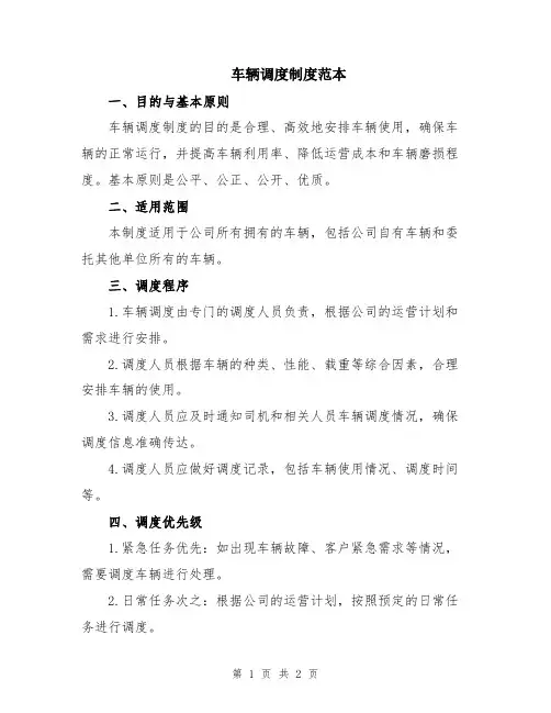 车辆调度制度范本