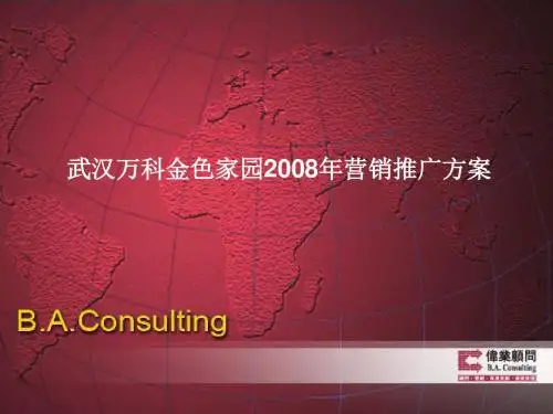 万科金色家园营销推广方案(PPT 49张)