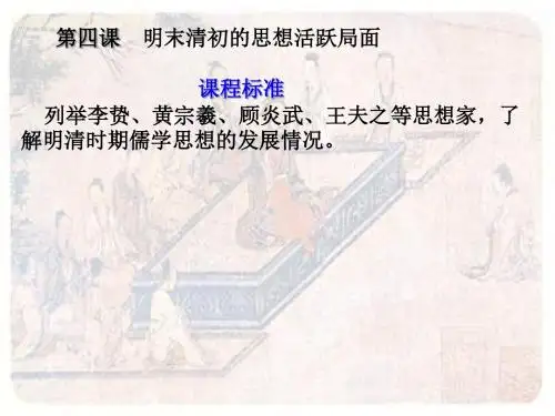 明末清初的思想活跃局面
