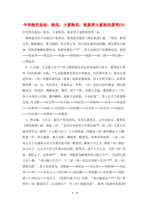 中华姓氏论坛：姓氏,土家姓氏,张家界土家姓氏原考(6)